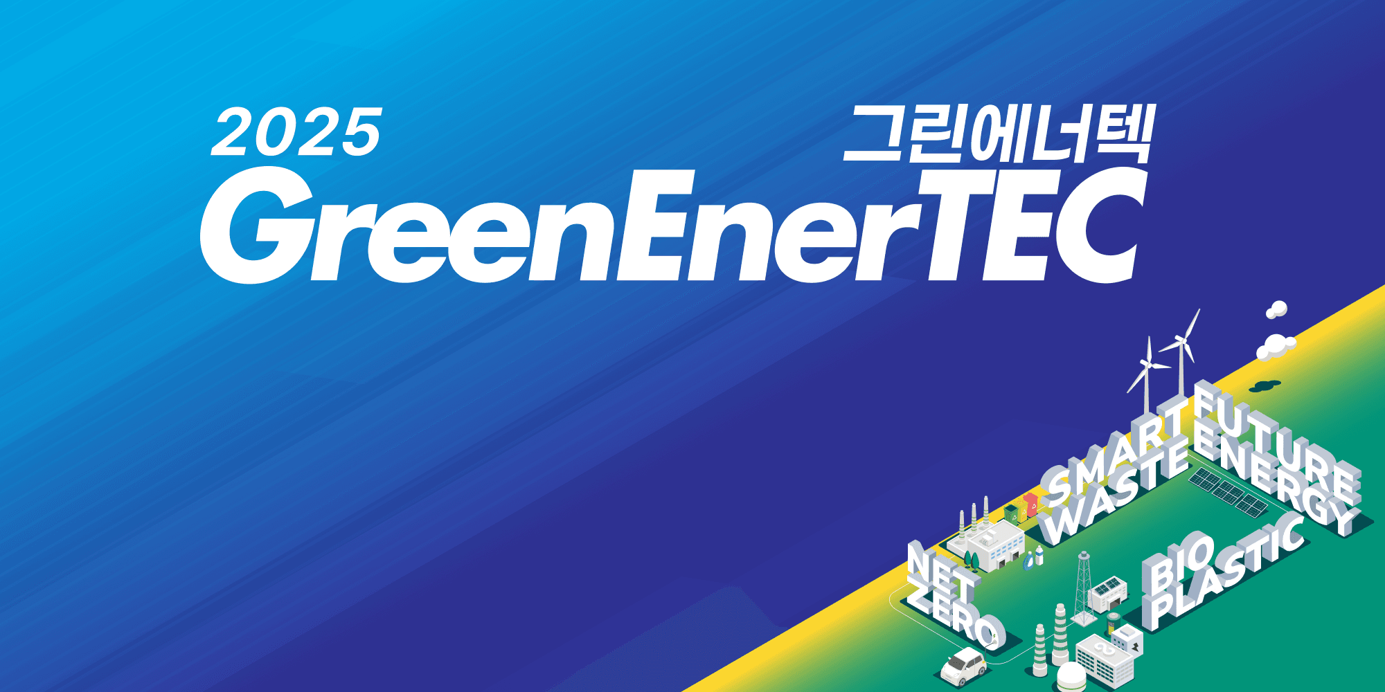 그린에너텍 2025