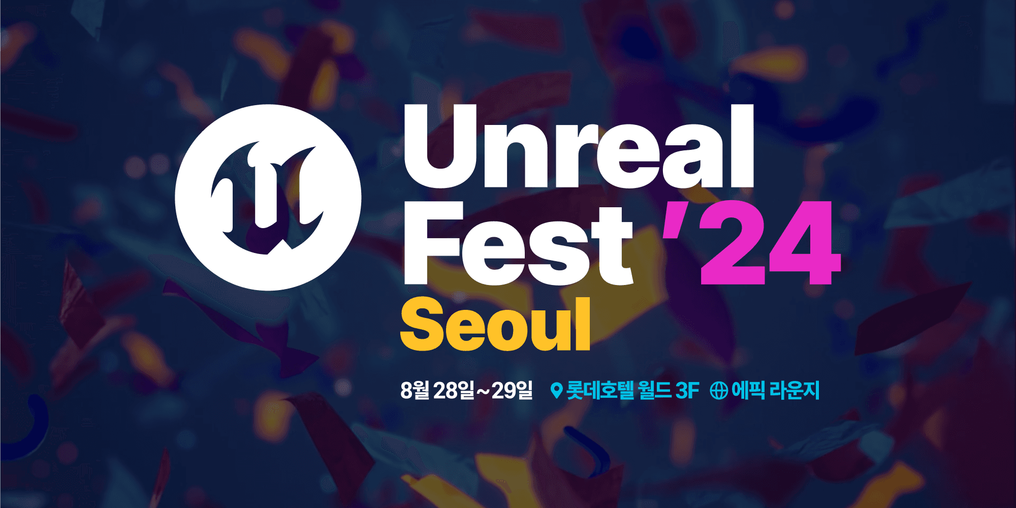 언리얼 페스트 2024