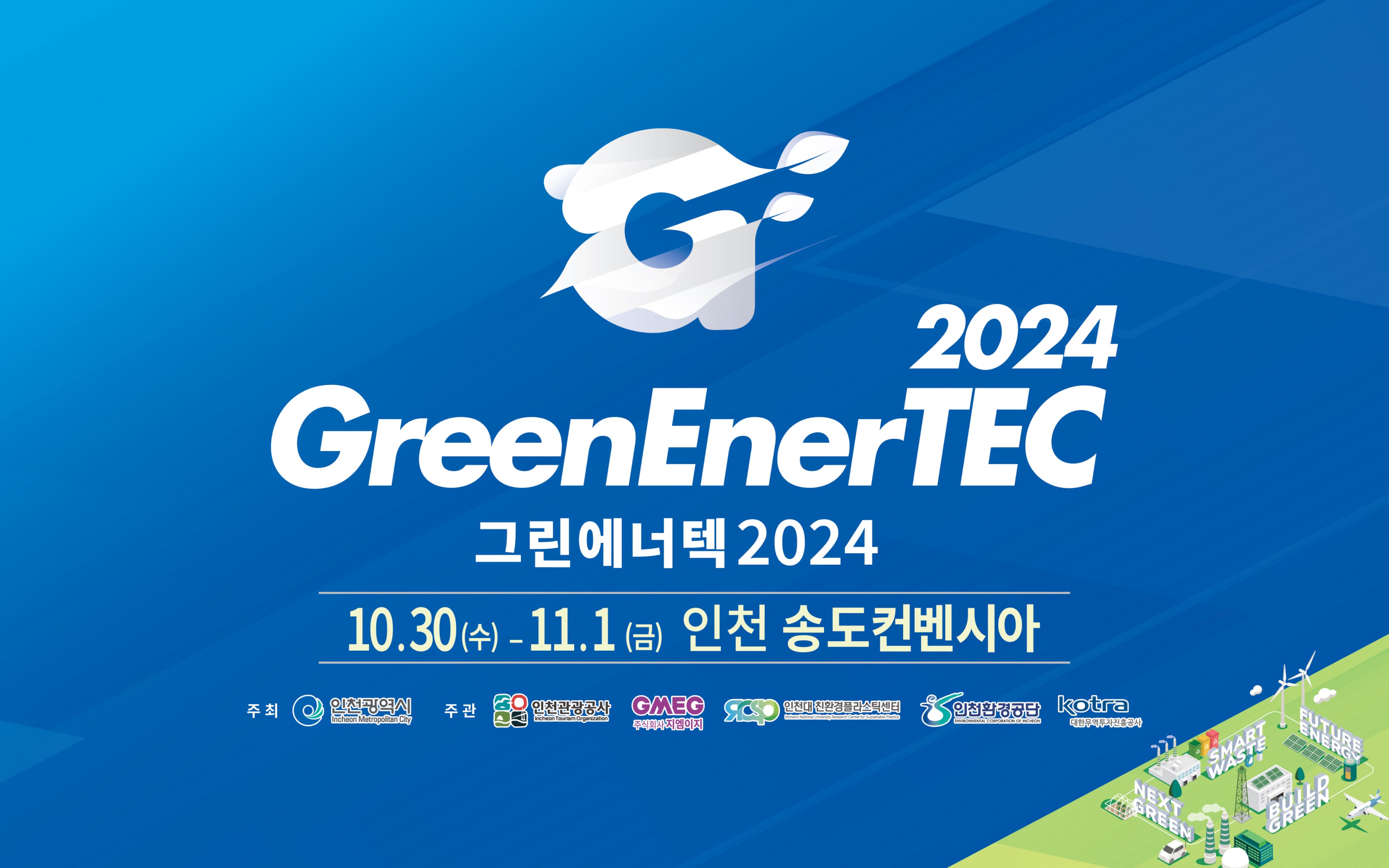 그린에너텍 2024
